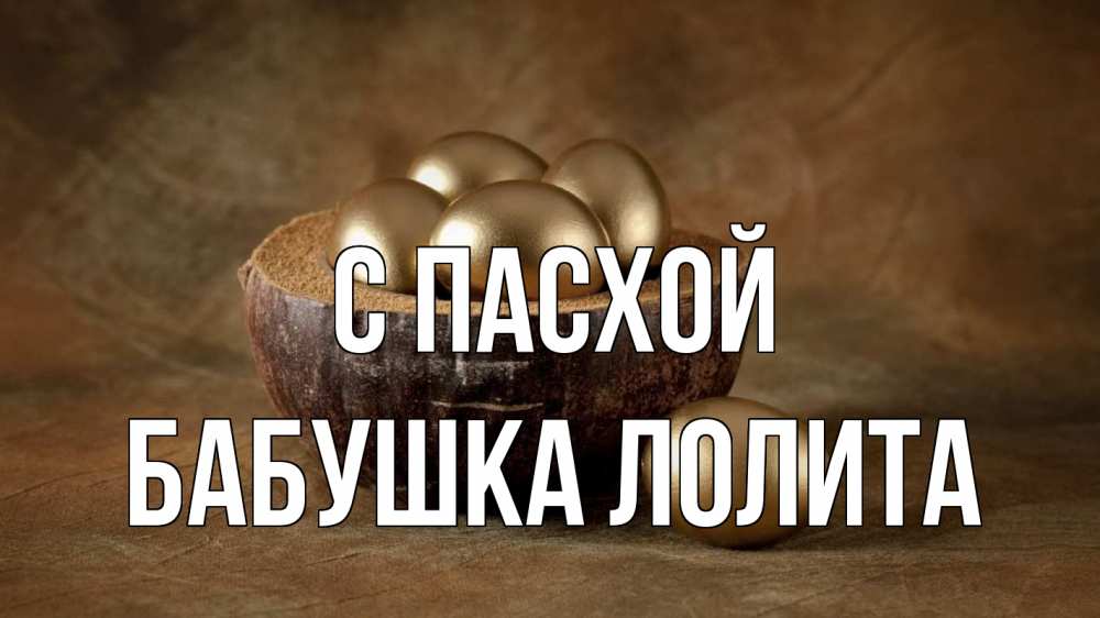 Открытка на каждый день с именем, Бабушка-Лолита С пасхой пасха Прикольная открытка с пожеланием онлайн скачать бесплатно 