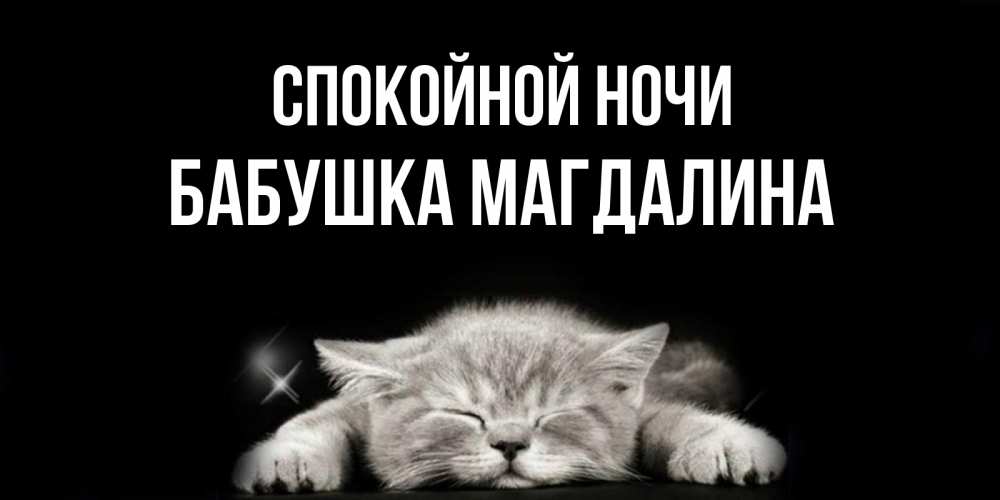 Открытка на каждый день с именем, Бабушка-Магдалина Спокойной ночи спящий котик Прикольная открытка с пожеланием онлайн скачать бесплатно 