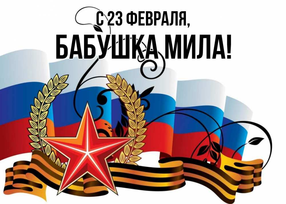 Открытка на каждый день с именем, Бабушка-Мила С 23 февраля 23 февраля Прикольная открытка с пожеланием онлайн скачать бесплатно 