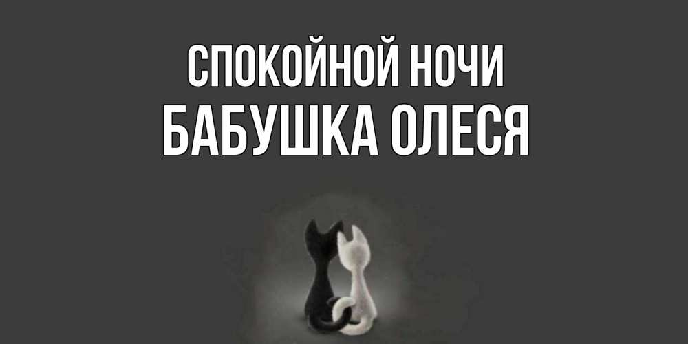 Открытка на каждый день с именем, Бабушка-Олеся Спокойной ночи коты Прикольная открытка с пожеланием онлайн скачать бесплатно 