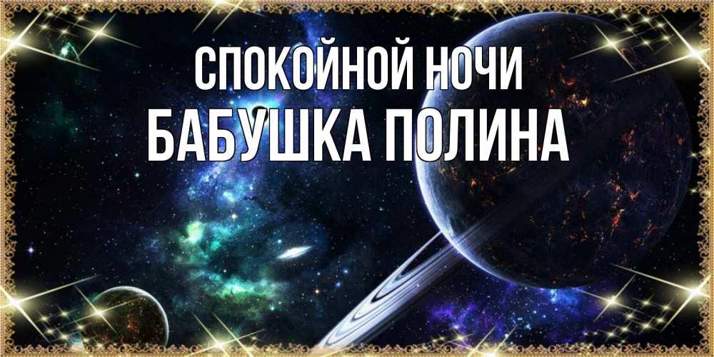 Открытка на каждый день с именем, Бабушка-Полина Спокойной ночи сладких снов и спокойной ночи Прикольная открытка с пожеланием онлайн скачать бесплатно 