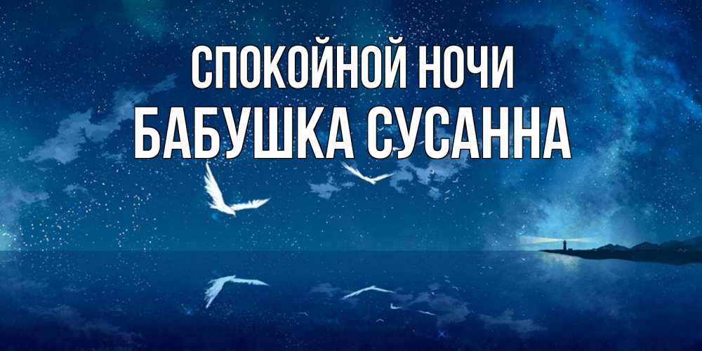 Открытка на каждый день с именем, Бабушка-Сусанна Спокойной ночи птицы летят на фоне ночного неба Прикольная открытка с пожеланием онлайн скачать бесплатно 