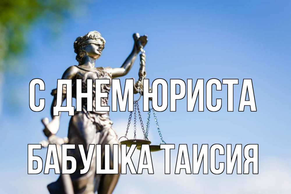Открытка на каждый день с именем, Бабушка-Таисия С днем юриста фемида с днем юриста Прикольная открытка с пожеланием онлайн скачать бесплатно 