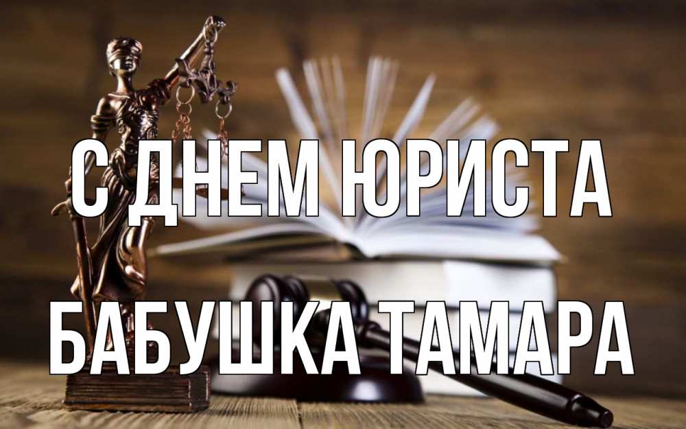 Открытка на каждый день с именем, Бабушка-Тамара С днем юриста с днем юриста Прикольная открытка с пожеланием онлайн скачать бесплатно 