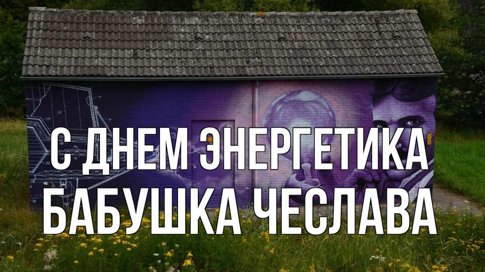 Открытка на каждый день с именем, Бабушка-Чеслава С днем энергетика молнии, Тесла Прикольная открытка с пожеланием онлайн скачать бесплатно 