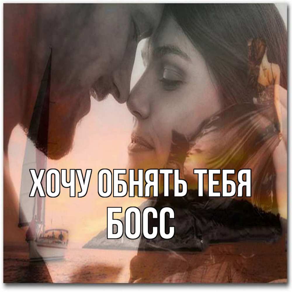Открытка на каждый день с именем, Босс Хочу обнять тебя возлюбленные Прикольная открытка с пожеланием онлайн скачать бесплатно 