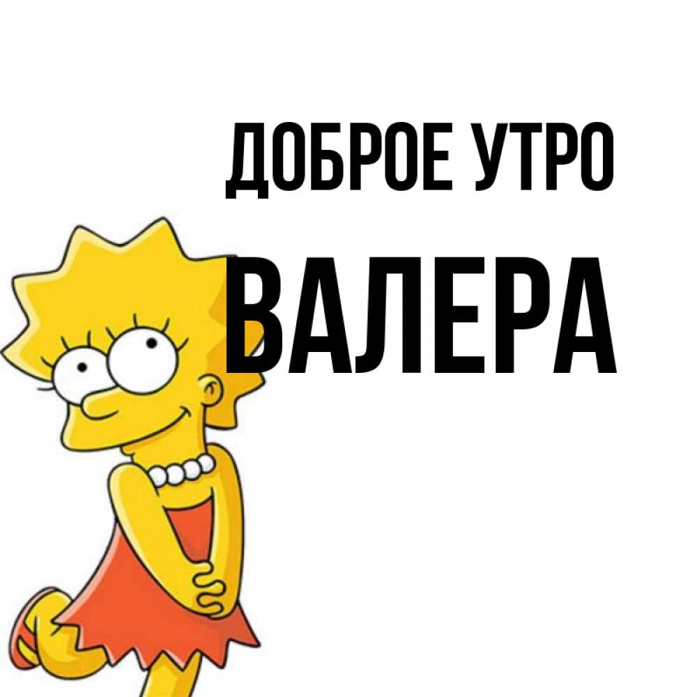 С Добрым Утром Валера Картинки Красивые
