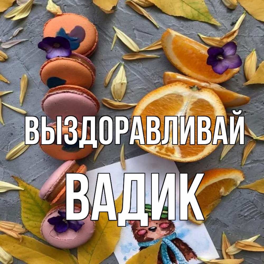 Открытка на каждый день с именем, Вадик Выздоравливай не болейте Прикольная открытка с пожеланием онлайн скачать бесплатно 