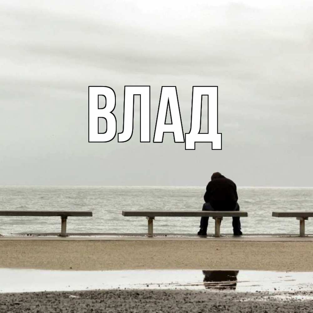 Открытка на каждый день с именем, Влад Главная приходи Прикольная открытка с пожеланием онлайн скачать бесплатно 