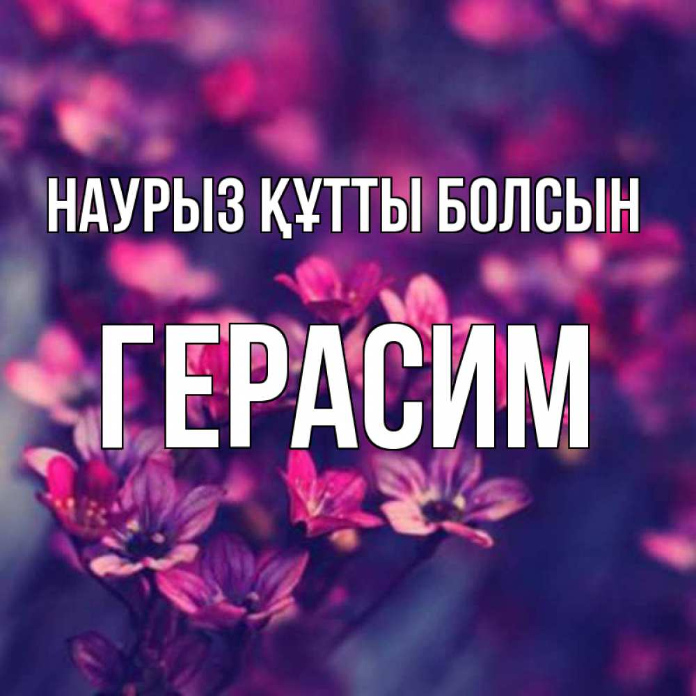 Открытка на каждый день с именем, Герасим Наурыз құтты болсын небольшие цветы 1 Прикольная открытка с пожеланием онлайн скачать бесплатно 
