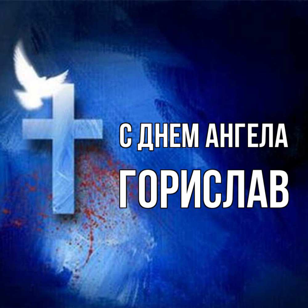 Открытка на каждый день с именем, Горислав С днем ангела Синий фон и птица Прикольная открытка с пожеланием онлайн скачать бесплатно 