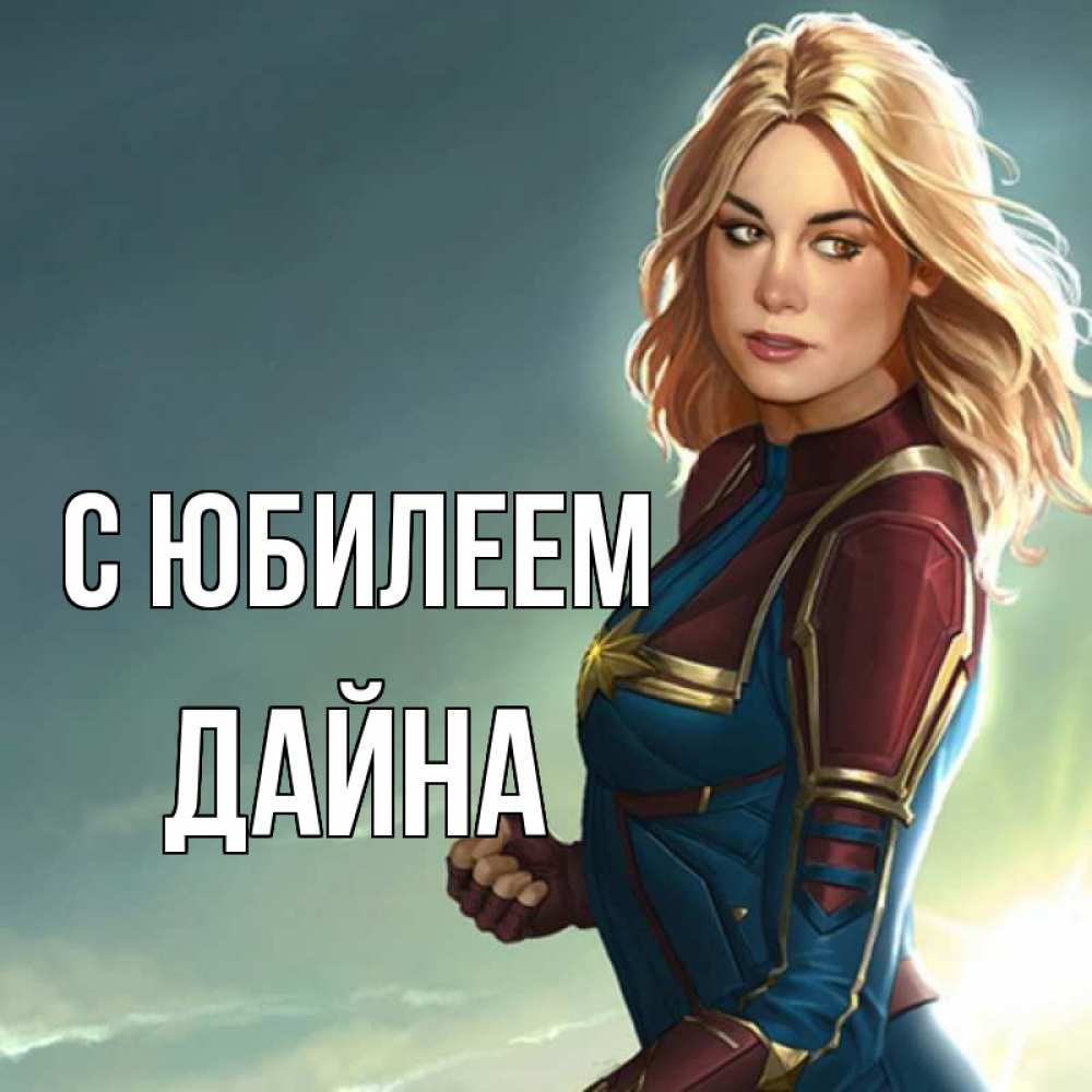 Открытка на каждый день с именем, Дайна С юбилеем холод жара Прикольная открытка с пожеланием онлайн скачать бесплатно 