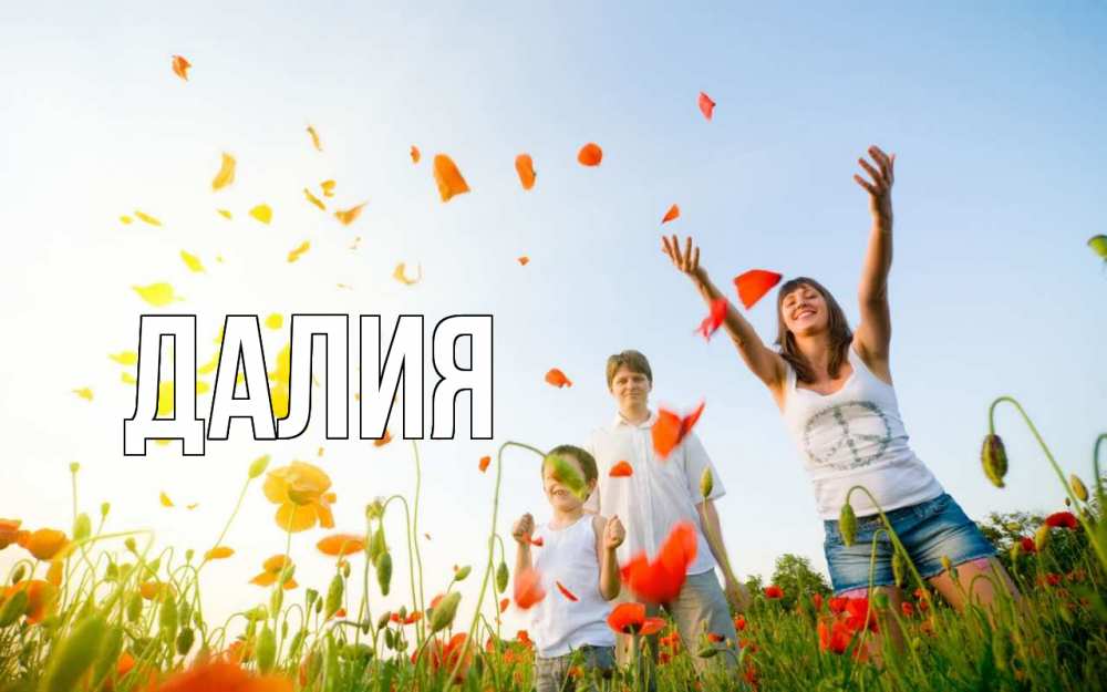 Открытка на каждый день с именем, Далия Главная с днем семьи Прикольная открытка с пожеланием онлайн скачать бесплатно 