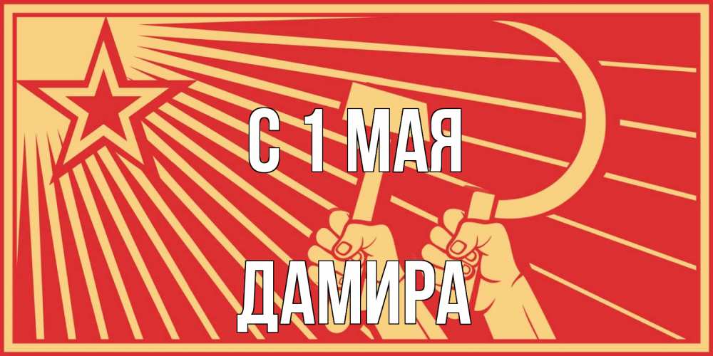 Открытка на каждый день с именем, Дамира С 1 мая С 1 мая Прикольная открытка с пожеланием онлайн скачать бесплатно 