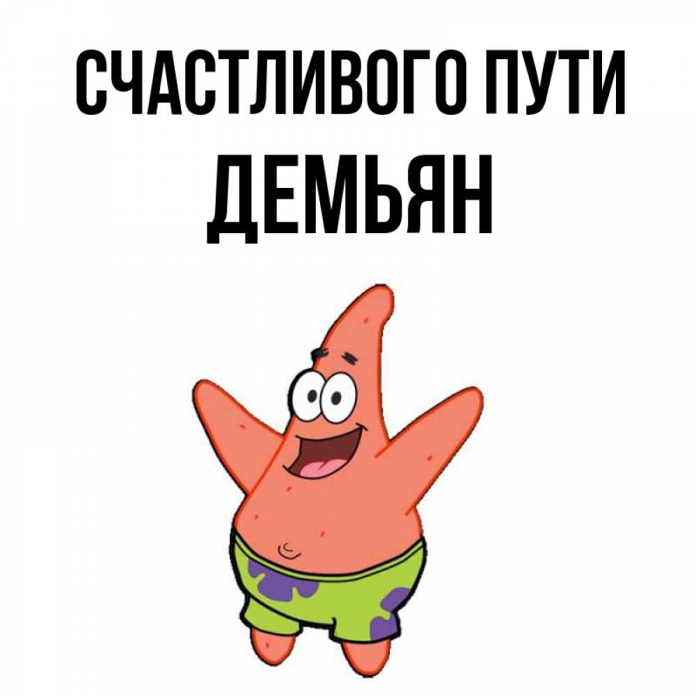Открытка на каждый день с именем, Демьян Счастливого пути желает тебе хорошей дороги Прикольная открытка с пожеланием онлайн скачать бесплатно 