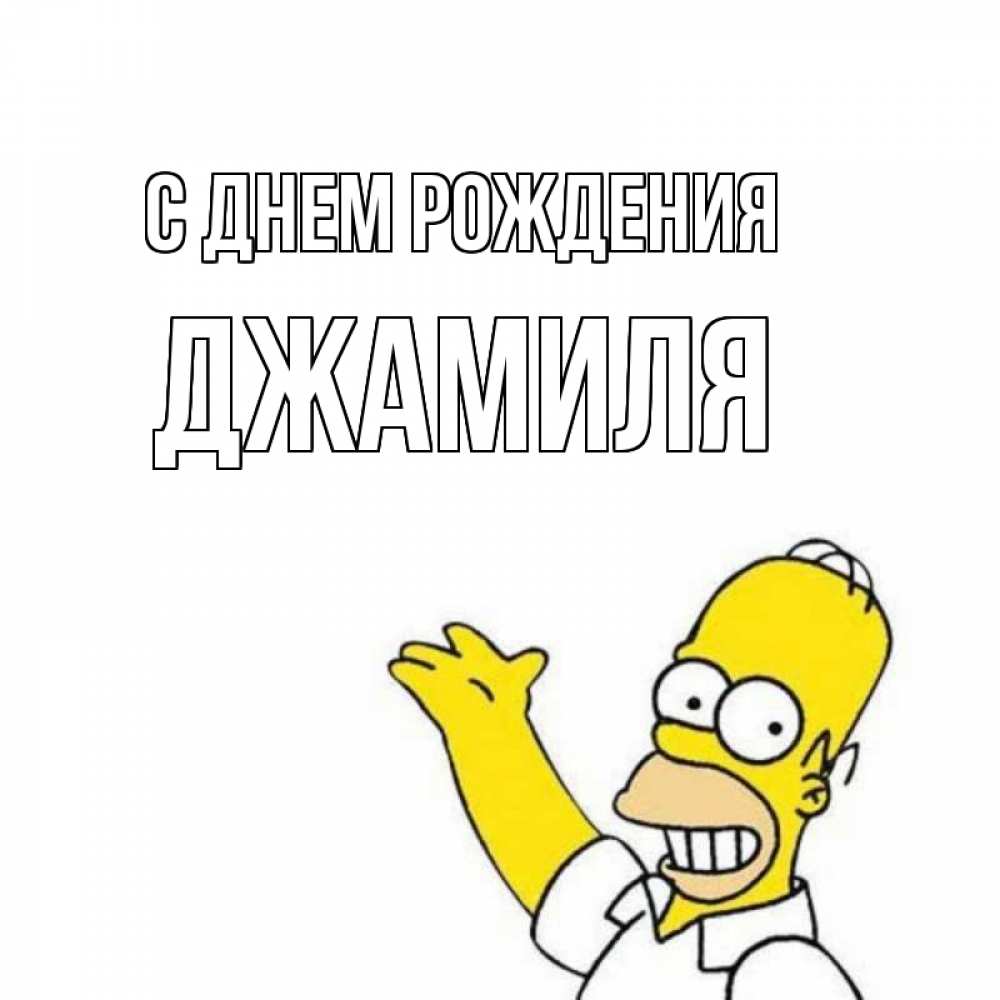 Открытка на каждый день с именем, Джамиля С днем рождения Поздравления Прикольная открытка с пожеланием онлайн скачать бесплатно 