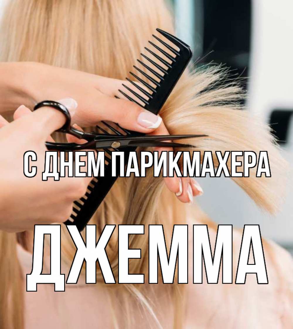 Открытка на каждый день с именем, Джемма С днем парикмахера подстригают человека  1 Прикольная открытка с пожеланием онлайн скачать бесплатно 