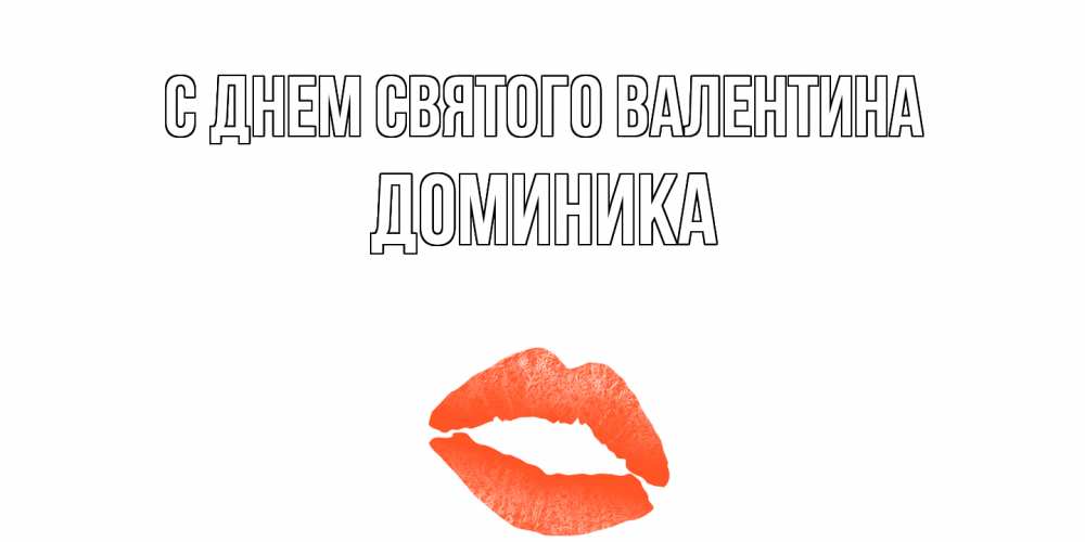 Открытка на каждый день с именем, Доминика С днем Святого Валентина губы на день всех влюбленных Прикольная открытка с пожеланием онлайн скачать бесплатно 