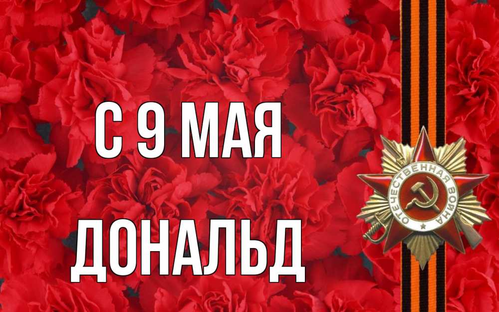 Открытка на каждый день с именем, Дональд С 9 мая 9 мая Прикольная открытка с пожеланием онлайн скачать бесплатно 