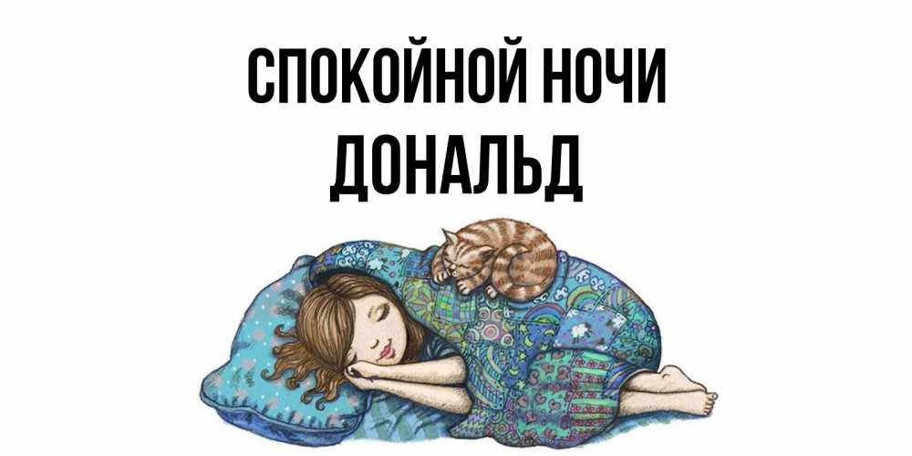 Открытка на каждый день с именем, Дональд Спокойной ночи пожелания сладких снов для подруги Прикольная открытка с пожеланием онлайн скачать бесплатно 