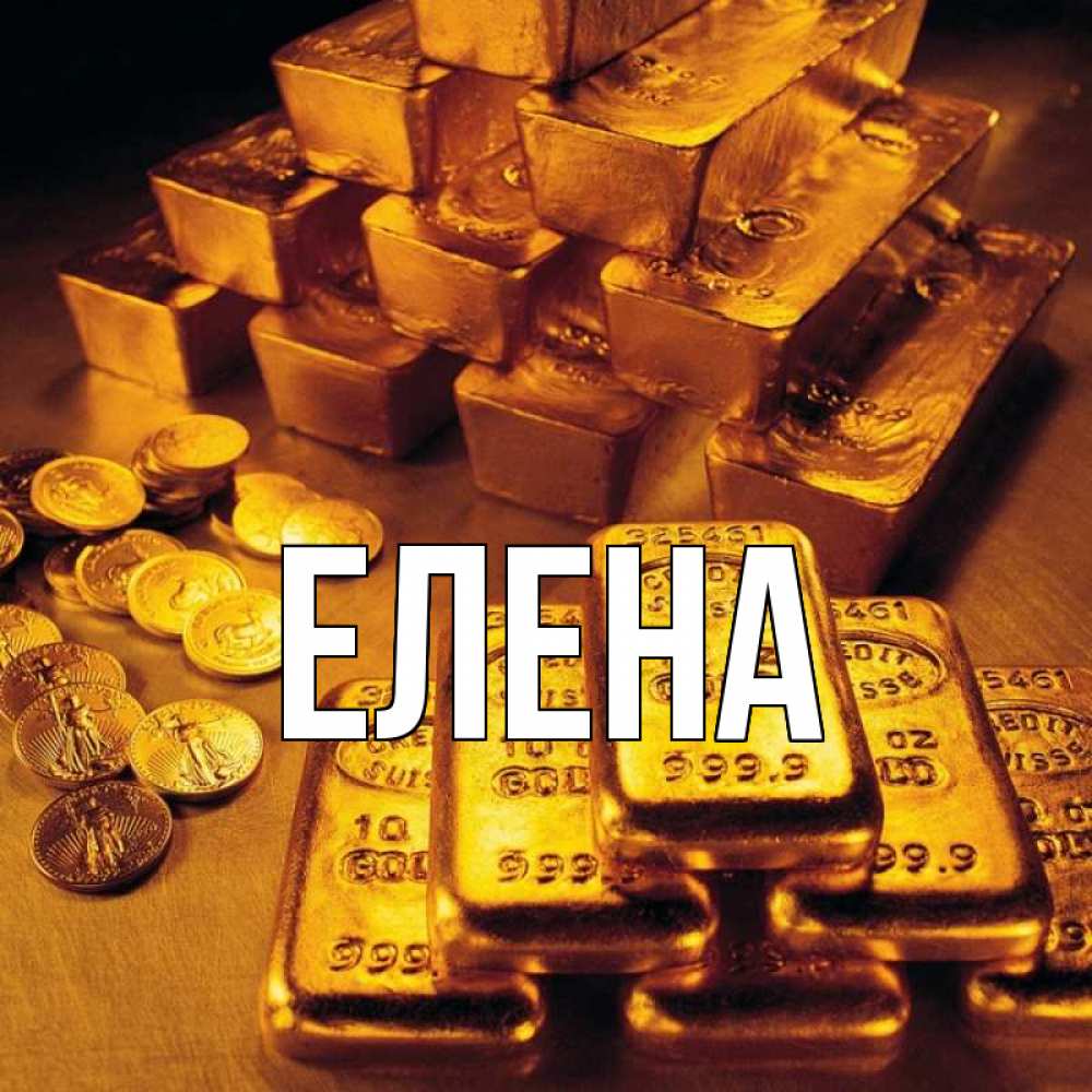 Открытка на каждый день с именем, Елена Главная со слитками золота и золотыми монетами Прикольная открытка с пожеланием онлайн скачать бесплатно 