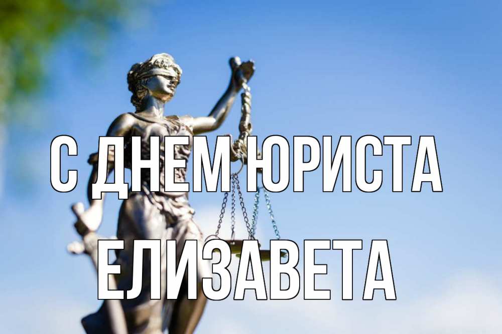 Открытка на каждый день с именем, Елизавета С днем юриста фемида с днем юриста Прикольная открытка с пожеланием онлайн скачать бесплатно 
