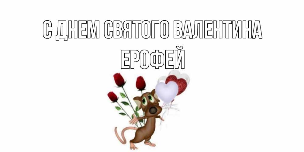 Открытка на каждый день с именем, Ерофей С днем Святого Валентина открытки на день святого Валентина для любимой девушки бесплатно онлайн Прикольная открытка с пожеланием онлайн скачать бесплатно 