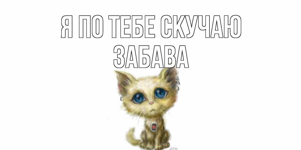 Открытка на каждый день с именем, Забава Я по тебе скучаю я по тебе скучаю открытки для любимых с именем Прикольная открытка с пожеланием онлайн скачать бесплатно 