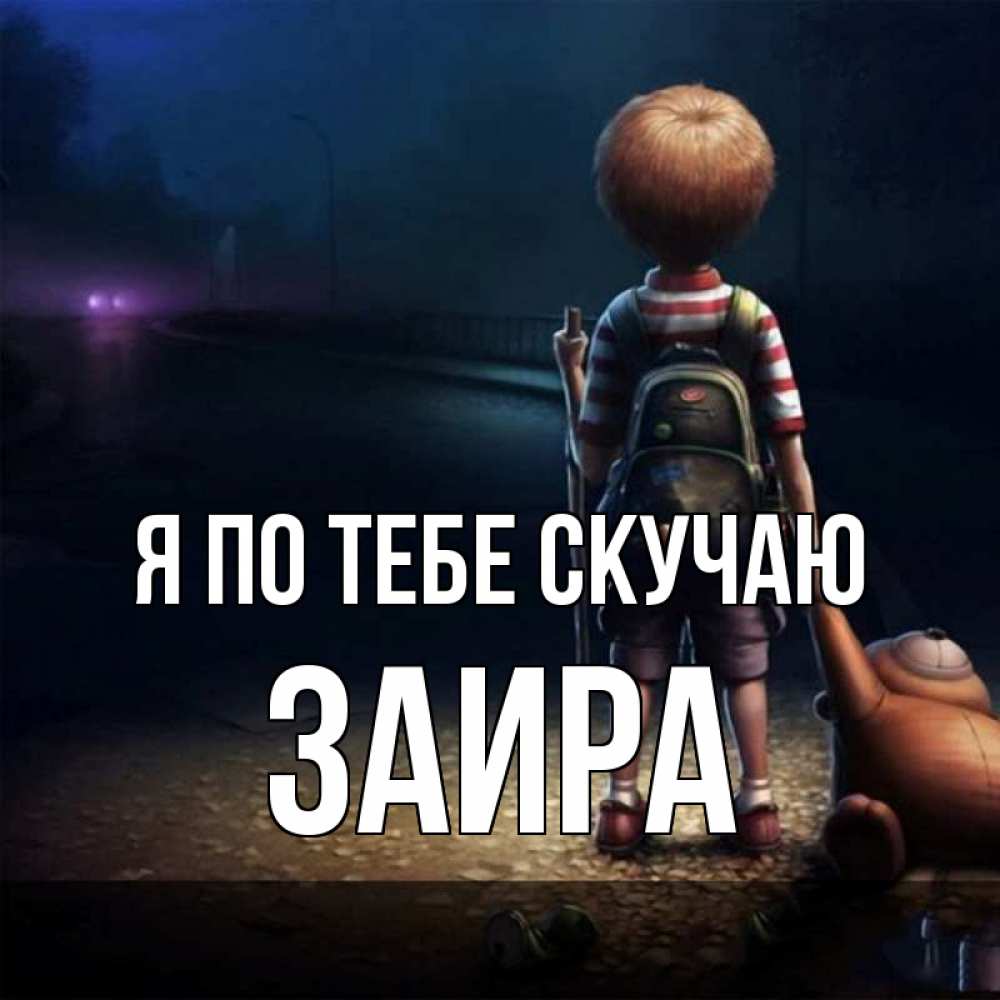 Открытка на каждый день с именем, Заира Я по тебе скучаю скучно Прикольная открытка с пожеланием онлайн скачать бесплатно 