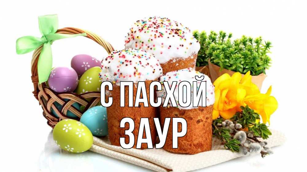 Открытка на каждый день с именем, Заур С пасхой пасха Прикольная открытка с пожеланием онлайн скачать бесплатно 