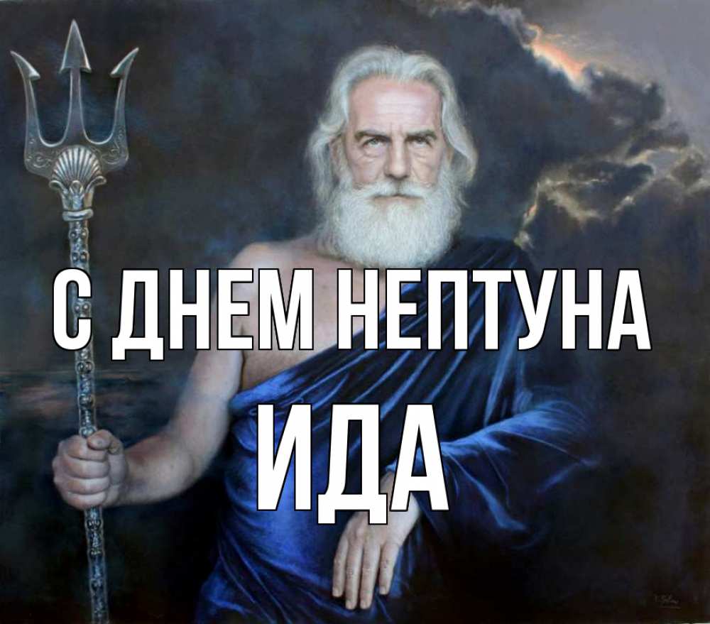 Открытка на каждый день с именем, Ида С днем нептуна с днем Нептуна Прикольная открытка с пожеланием онлайн скачать бесплатно 