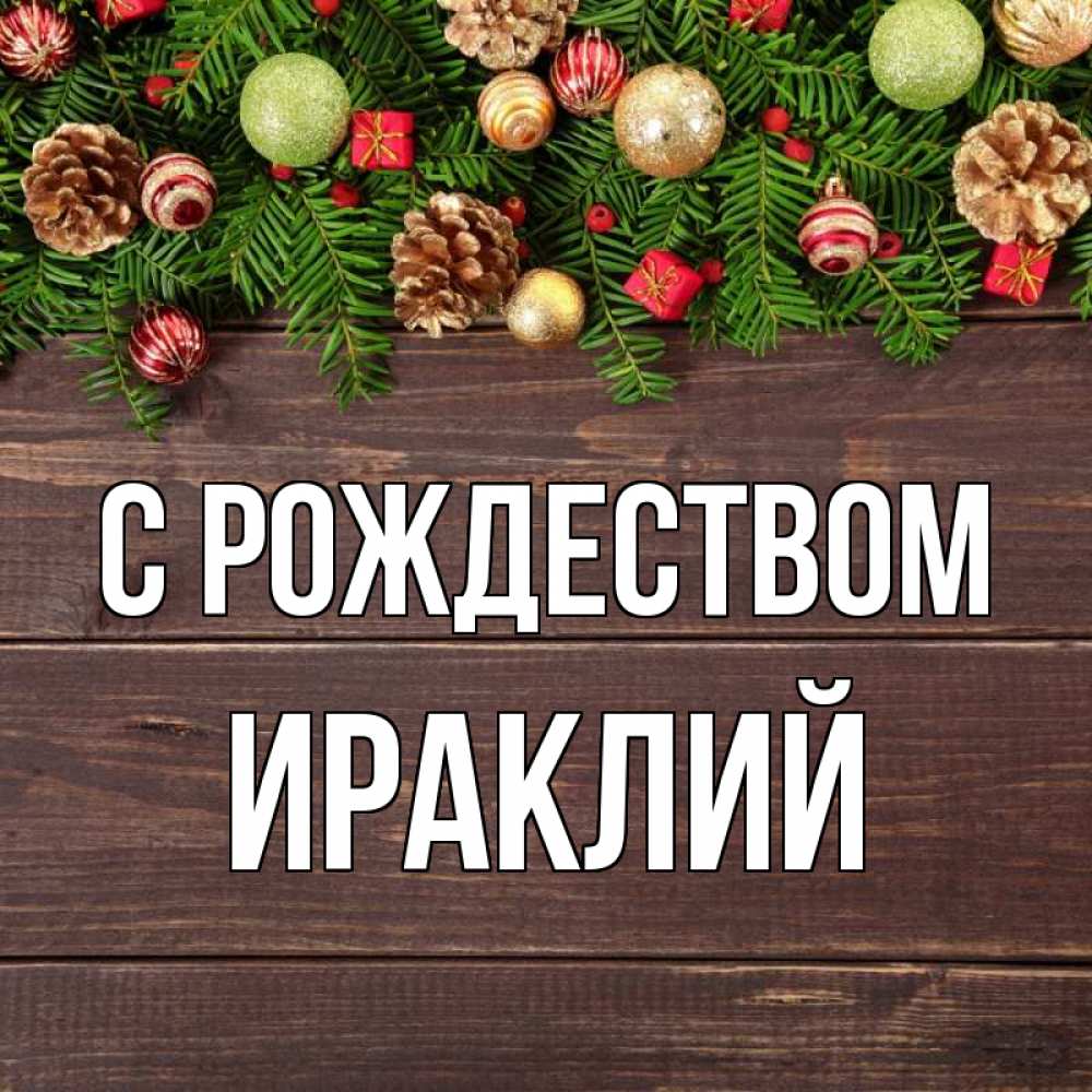 Открытка на каждый день с именем, Ираклий С рождеством с рождеством Прикольная открытка с пожеланием онлайн скачать бесплатно 