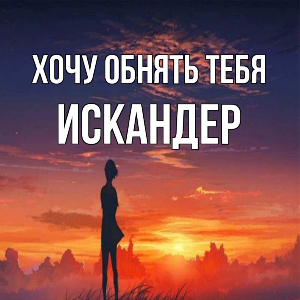 Открытка на каждый день с именем, Искандер Хочу обнять тебя стройная девушка Прикольная открытка с пожеланием онлайн скачать бесплатно 