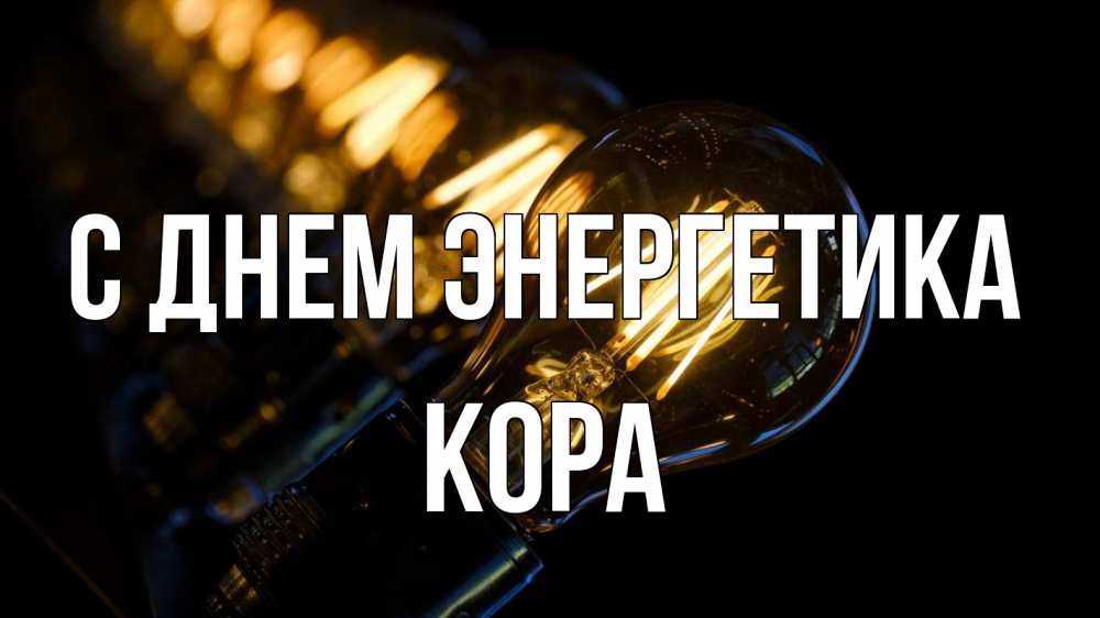 Открытка на каждый день с именем, Кора С днем энергетика лампочка Прикольная открытка с пожеланием онлайн скачать бесплатно 