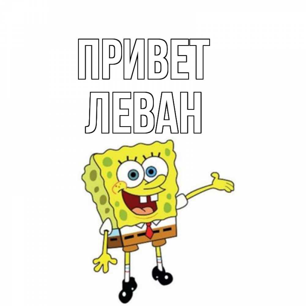 Открытка на каждый день с именем, Леван Привет спанч Боб на позитиве Прикольная открытка с пожеланием онлайн скачать бесплатно 