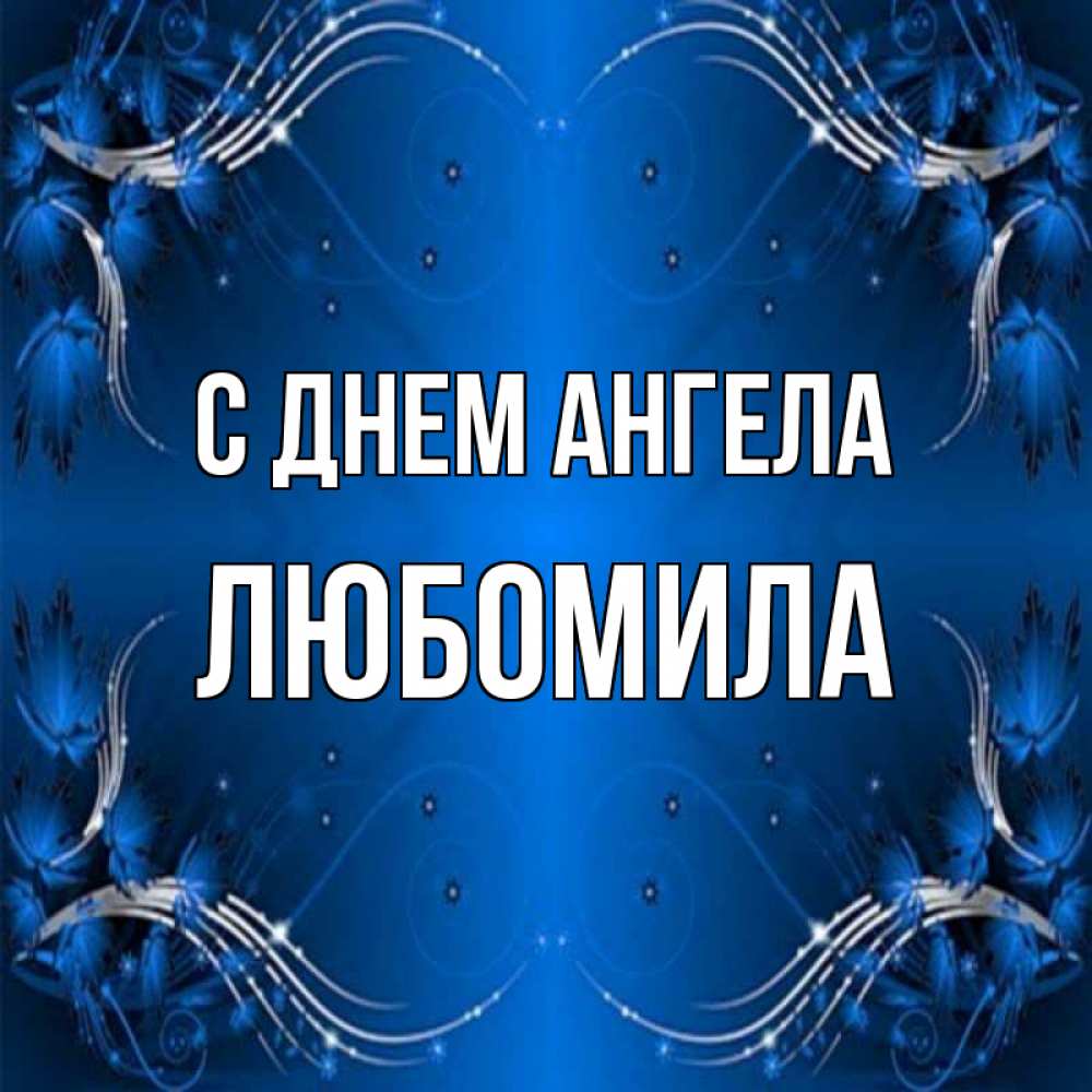 Открытка на каждый день с именем, Любомила С днем ангела красивая рамочка с узорами Прикольная открытка с пожеланием онлайн скачать бесплатно 