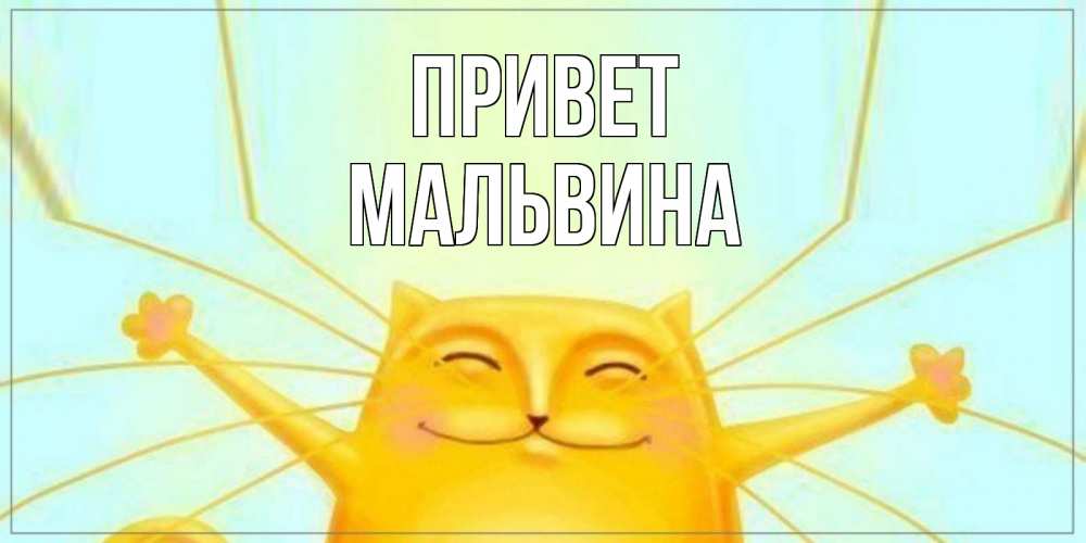 Открытка на каждый день с именем, Мальвина Привет кот Прикольная открытка с пожеланием онлайн скачать бесплатно 