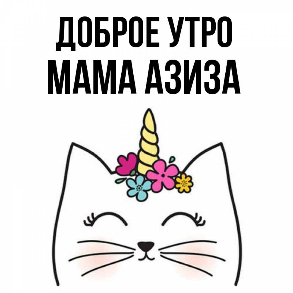 Открытка на каждый день с именем, Мама-Азиза Доброе утро утречко Прикольная открытка с пожеланием онлайн скачать бесплатно 