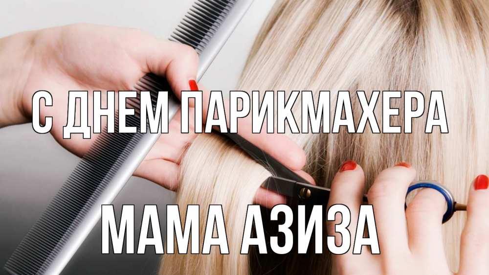 Открытка на каждый день с именем, Мама-Азиза С днем парикмахера с днем парикмахера расческа прическа стрижка Прикольная открытка с пожеланием онлайн скачать бесплатно 