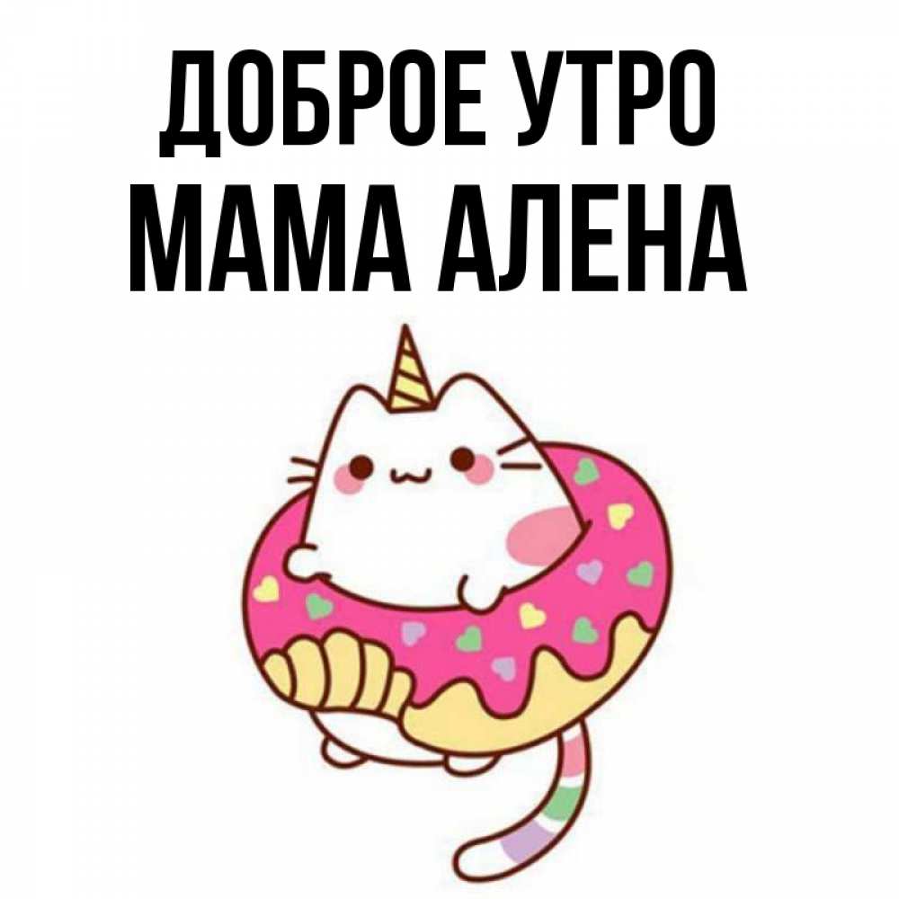 Открытка на каждый день с именем, Мама-Алена Доброе утро кот в бублике Прикольная открытка с пожеланием онлайн скачать бесплатно 