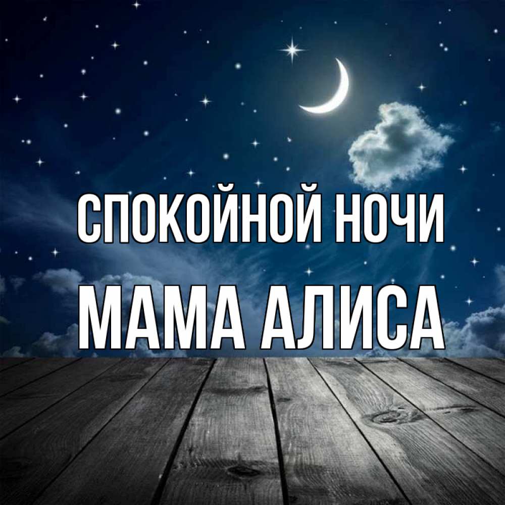 Открытка на каждый день с именем, Мама-Алиса Спокойной ночи месяц и звезда Прикольная открытка с пожеланием онлайн скачать бесплатно 