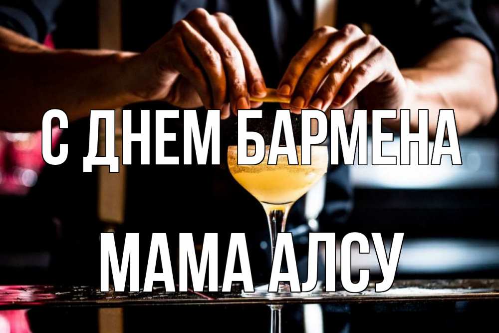 Открытка на каждый день с именем, Мама-Алсу С днем бармена с днем бармена Прикольная открытка с пожеланием онлайн скачать бесплатно 