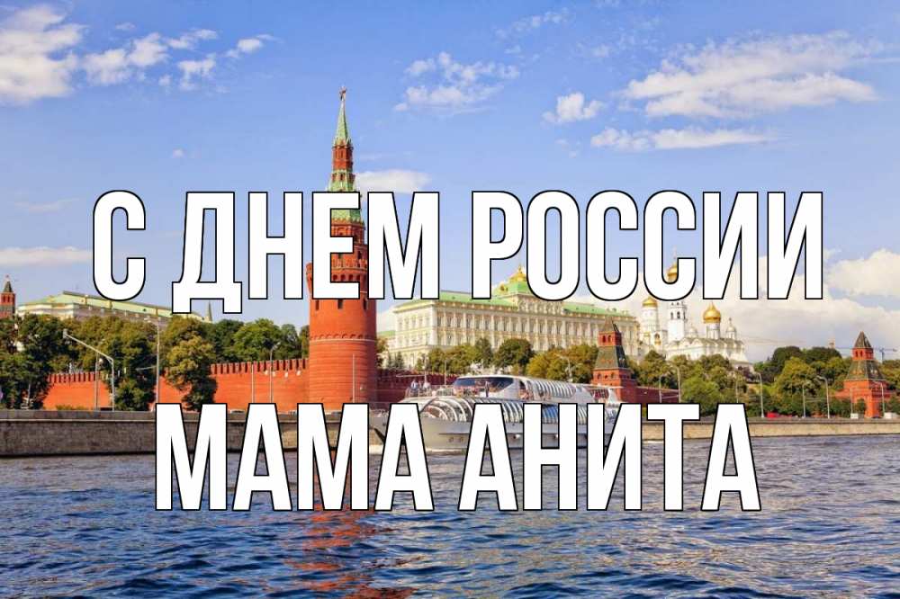 Открытка на каждый день с именем, Мама-Анита С днем россии С днем России Прикольная открытка с пожеланием онлайн скачать бесплатно 