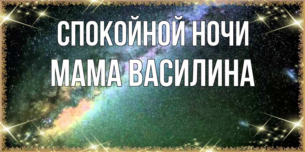 Открытка на каждый день с именем, Мама-Василина Спокойной ночи спи и засыпай и высыпайся Прикольная открытка с пожеланием онлайн скачать бесплатно 