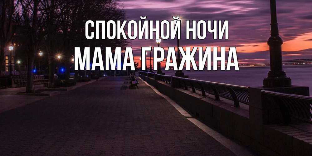 Открытка на каждый день с именем, Мама-Гражина Спокойной ночи фонари на фоне реки Прикольная открытка с пожеланием онлайн скачать бесплатно 