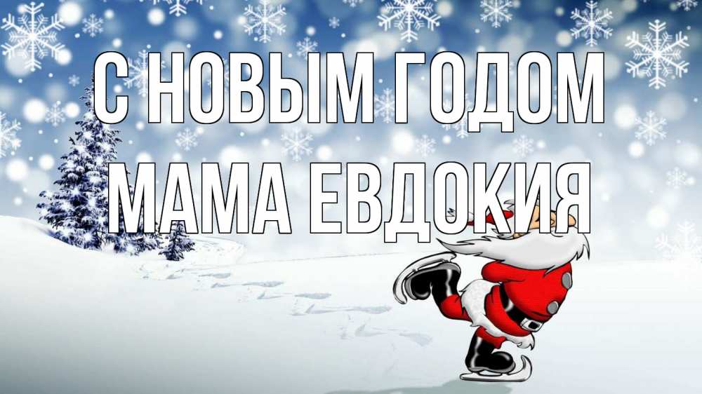 Открытка на каждый день с именем, Мама-Евдокия С новым годом дед мороз Прикольная открытка с пожеланием онлайн скачать бесплатно 