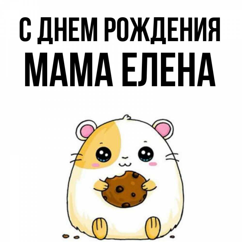 Открытка на каждый день с именем, Мама-Елена С днем рождения с днюхой Прикольная открытка с пожеланием онлайн скачать бесплатно 