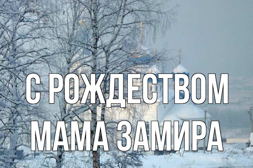Открытка на каждый день с именем, Мама-Замира С рождеством храм, зима Прикольная открытка с пожеланием онлайн скачать бесплатно 