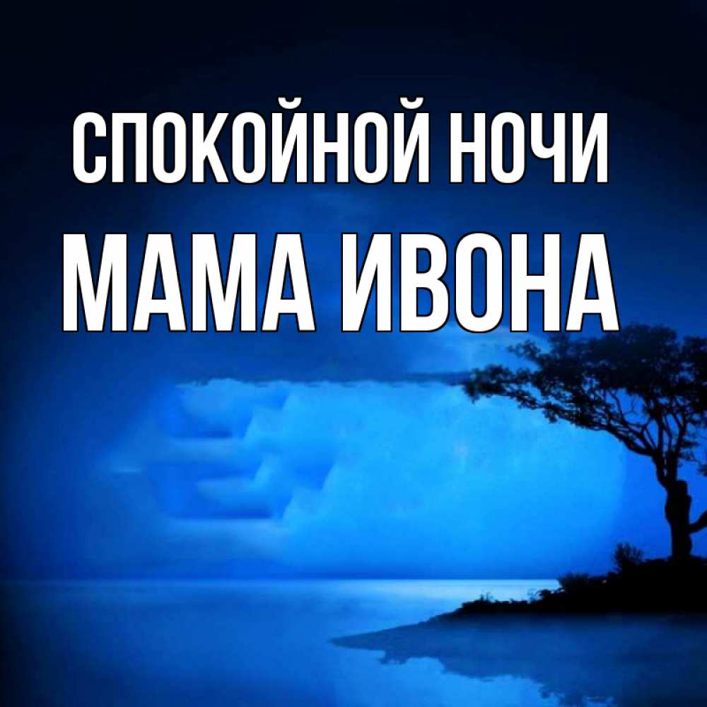 Открытка на каждый день с именем, Мама-Ивона Спокойной ночи ночное побережье Прикольная открытка с пожеланием онлайн скачать бесплатно 