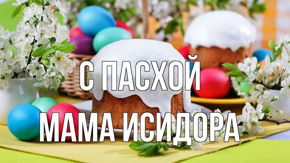 Открытка на каждый день с именем, Мама-Исидора С пасхой пасха Прикольная открытка с пожеланием онлайн скачать бесплатно 